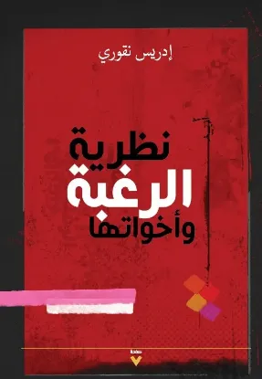 نظرية الرغبة وأخواتها